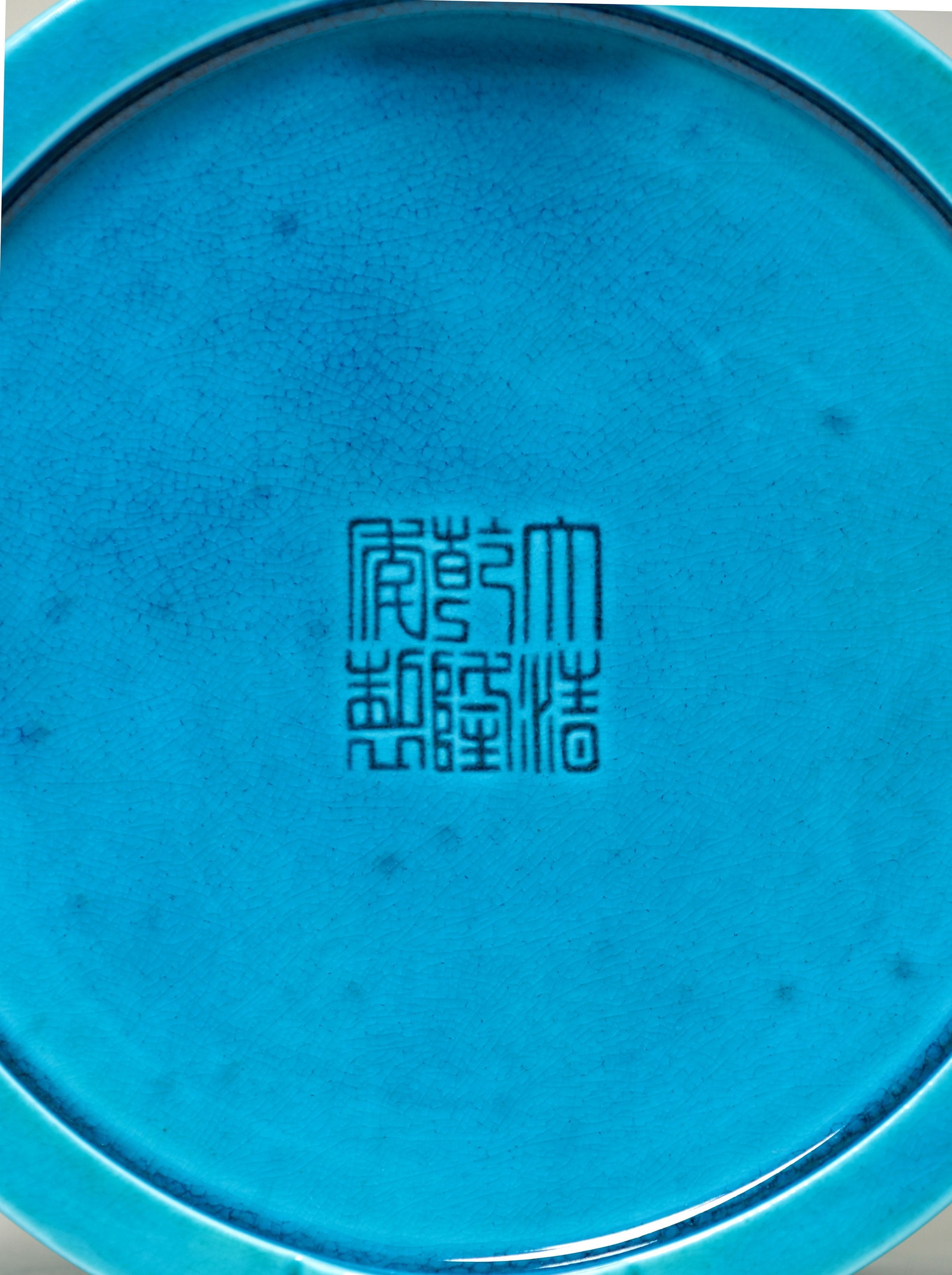 法翠(孔雀蓝)万福印盒