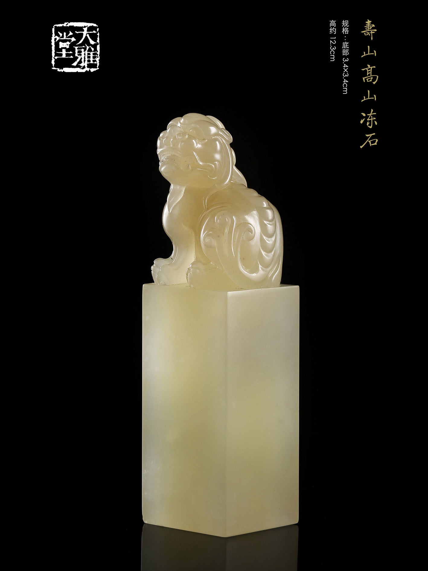 寿山高山冻石