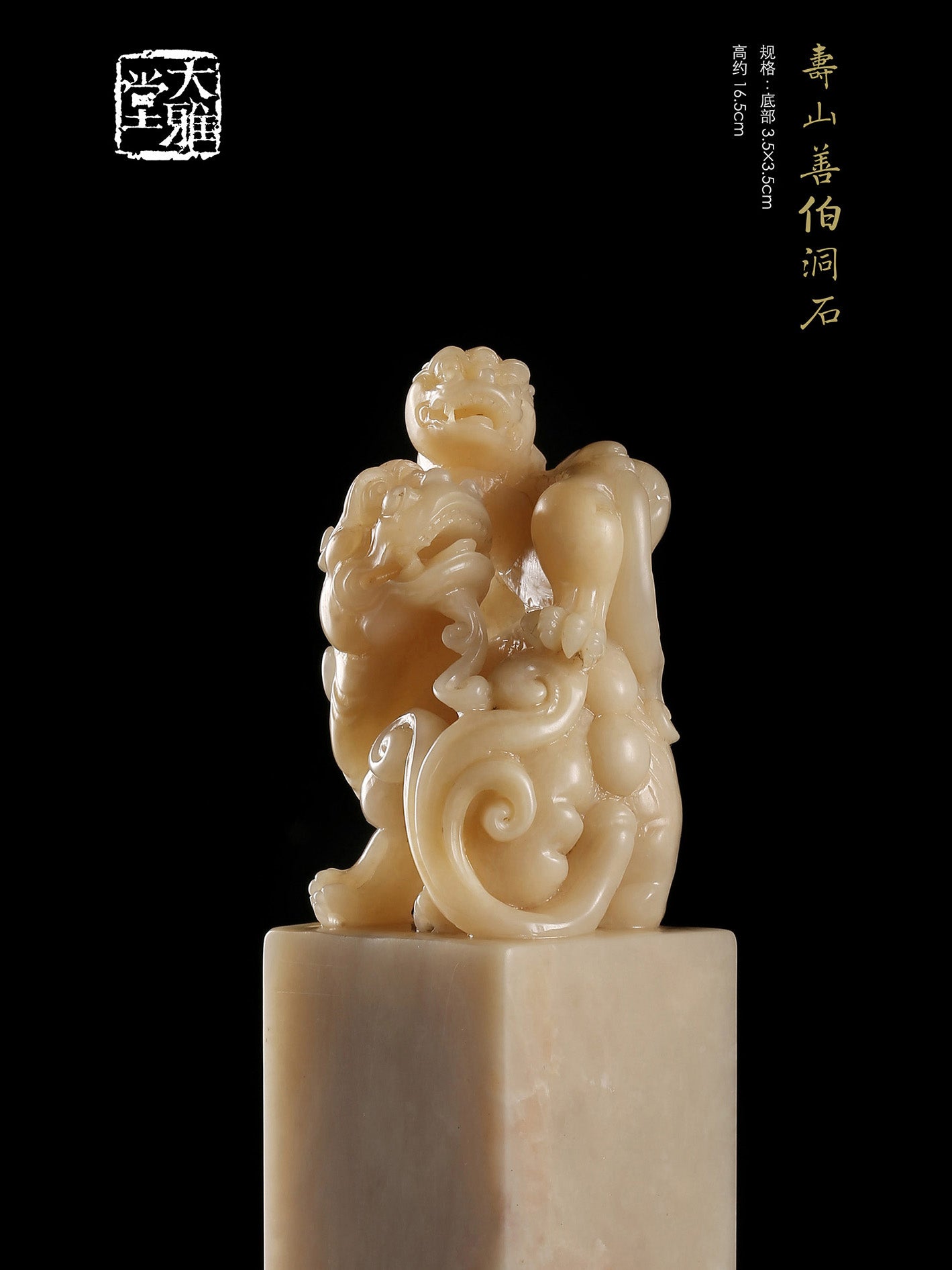 寿山善伯洞石