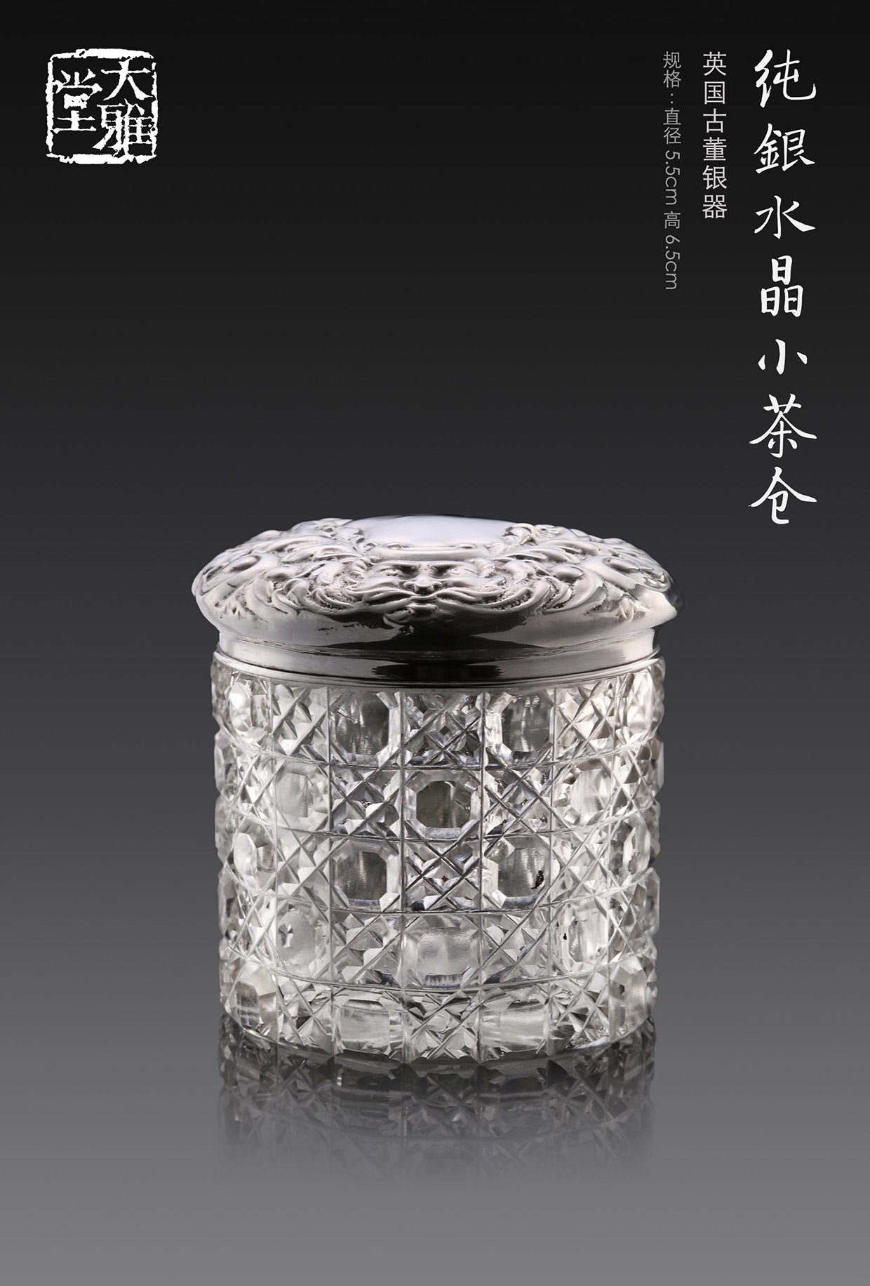 英国19世纪卷草纹小茶仓