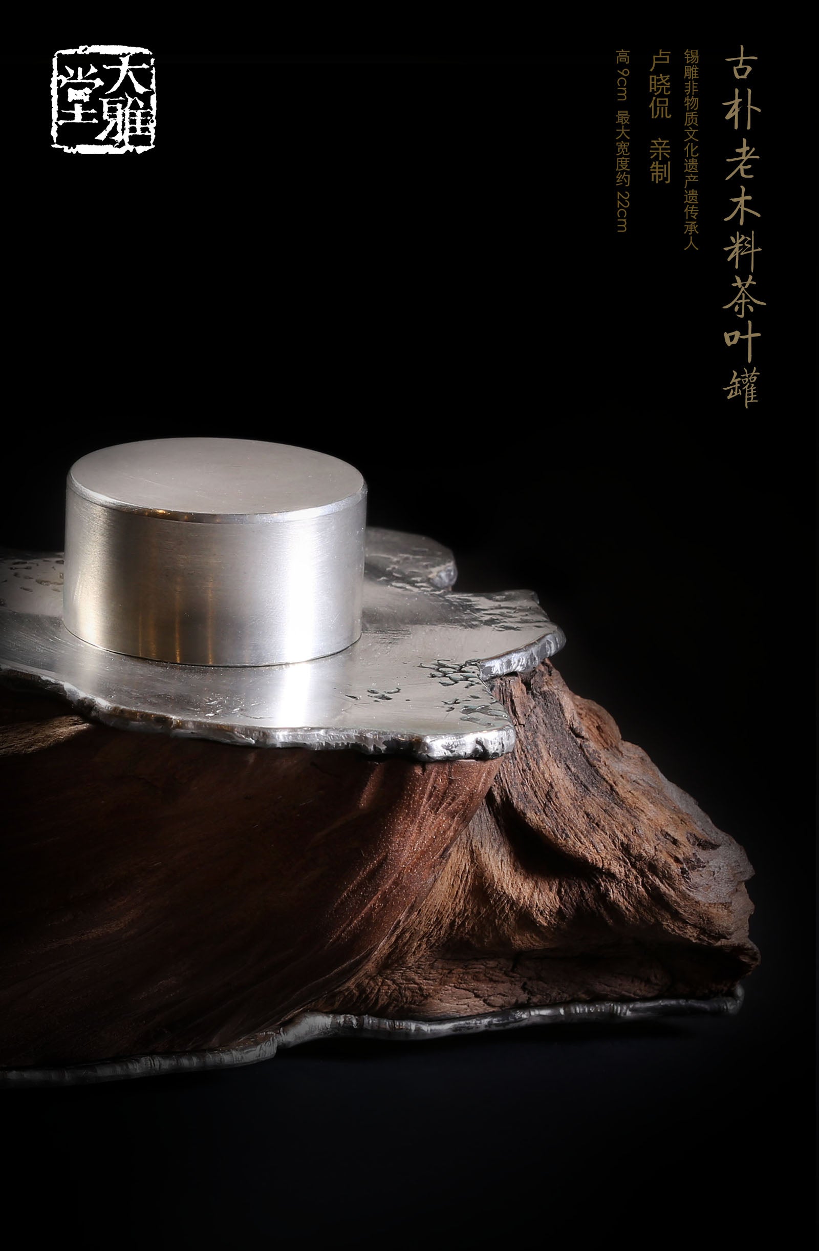 绵延起伏 锡雕瘤木茶叶罐