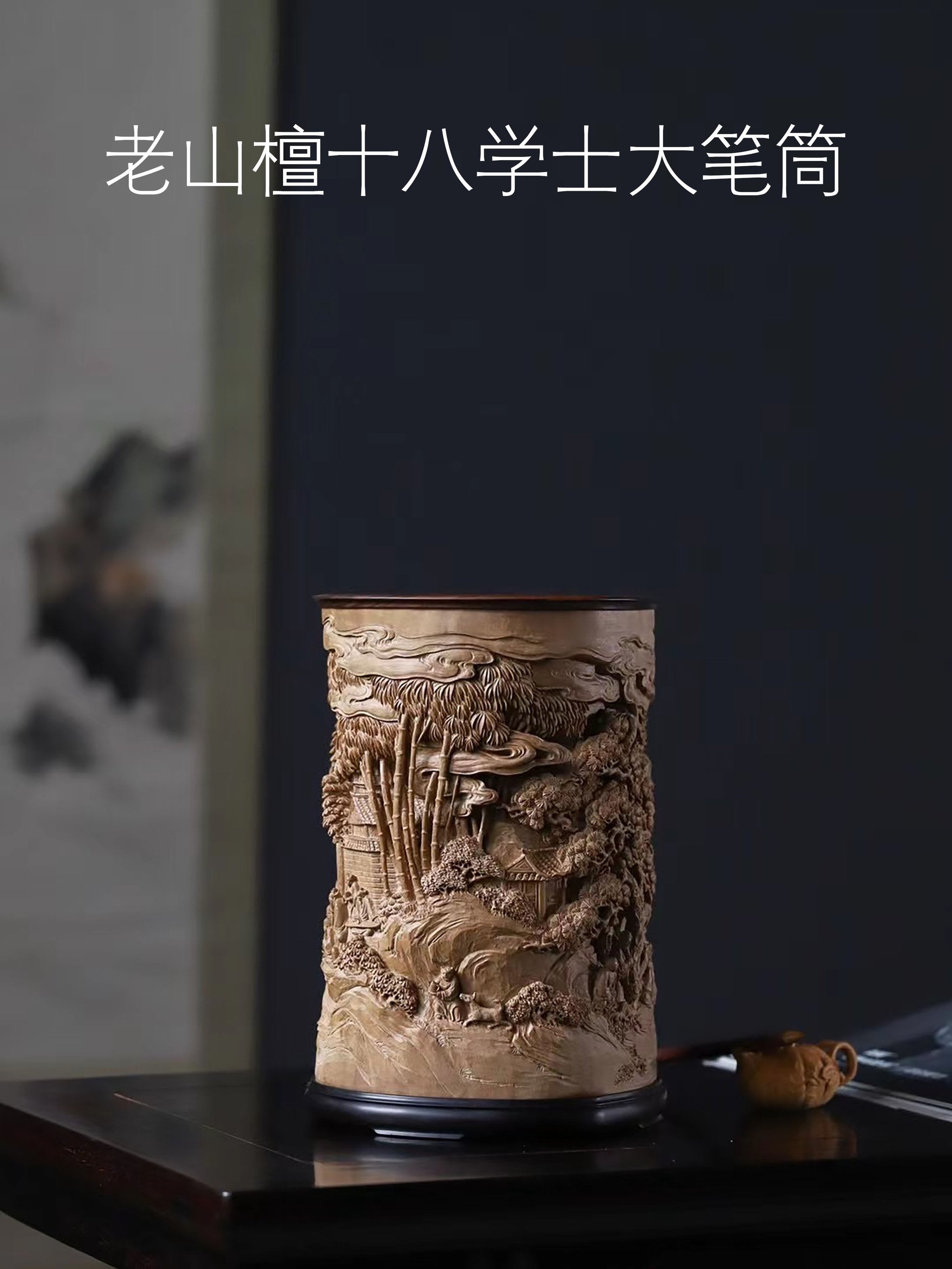 老山檀十八学士大笔筒