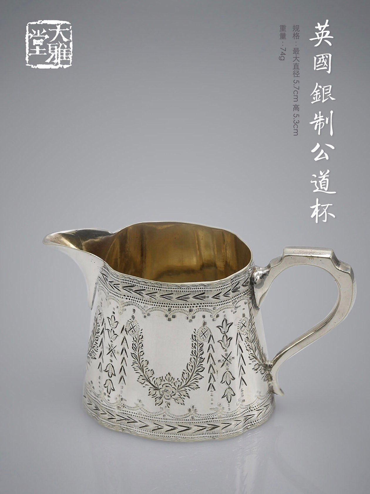 英国银制公道杯